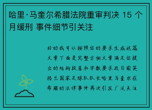 哈里·马奎尔希腊法院重审判决 15 个月缓刑 事件细节引关注 哈里·马奎尔希腊法院重审判决 15 个月缓刑 事件细节引关注