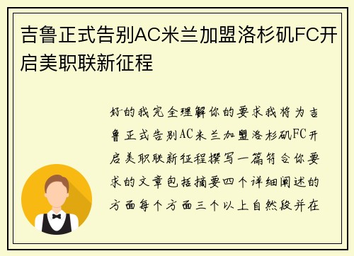 吉鲁正式告别AC米兰加盟洛杉矶FC开启美职联新征程 吉鲁正式告别AC米兰加盟洛杉矶FC开启美职联新征程