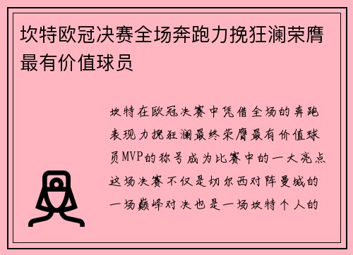 坎特欧冠决赛全场奔跑力挽狂澜荣膺最有价值球员 坎特欧冠决赛全场奔跑力挽狂澜荣膺最有价值球员