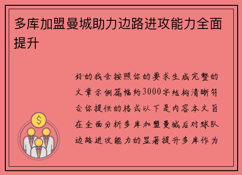 多库加盟曼城助力边路进攻能力全面提升 多库加盟曼城助力边路进攻能力全面提升