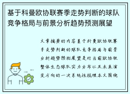 基于科曼欧协联赛季走势判断的球队竞争格局与前景分析趋势预测展望 基于科曼欧协联赛季走势判断的球队竞争格局与前景分析趋势预测展望