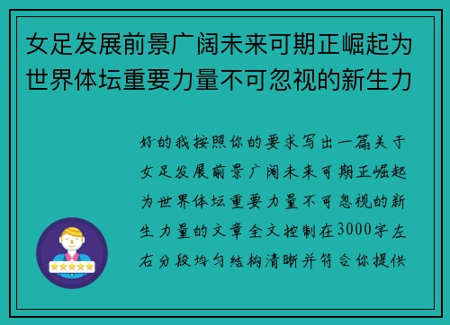 女足发展前景广阔未来可期正崛起为世界体坛重要力量不可忽视的新生力量 女足发展前景广阔未来可期正崛起为世界体坛重要力量不可忽视的新生力量
