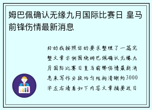 姆巴佩确认无缘九月国际比赛日 皇马前锋伤情最新消息 姆巴佩确认无缘九月国际比赛日 皇马前锋伤情最新消息