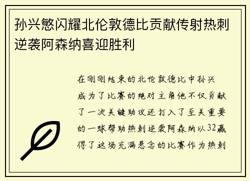 孙兴慜闪耀北伦敦德比贡献传射热刺逆袭阿森纳喜迎胜利 孙兴慜闪耀北伦敦德比贡献传射热刺逆袭阿森纳喜迎胜利