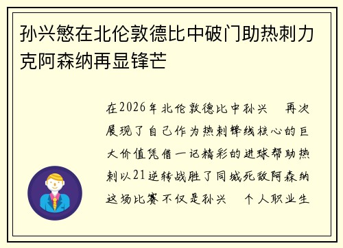 孙兴慜在北伦敦德比中破门助热刺力克阿森纳再显锋芒 孙兴慜在北伦敦德比中破门助热刺力克阿森纳再显锋芒