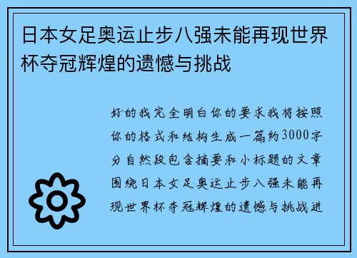 日本女足奥运止步八强未能再现世界杯夺冠辉煌的遗憾与挑战 日本女足奥运止步八强未能再现世界杯夺冠辉煌的遗憾与挑战