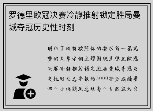 罗德里欧冠决赛冷静推射锁定胜局曼城夺冠历史性时刻 罗德里欧冠决赛冷静推射锁定胜局曼城夺冠历史性时刻
