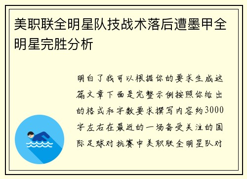 美职联全明星队技战术落后遭墨甲全明星完胜分析 美职联全明星队技战术落后遭墨甲全明星完胜分析