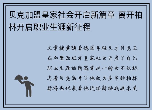 贝克加盟皇家社会开启新篇章 离开柏林开启职业生涯新征程