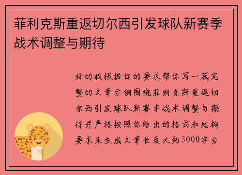 菲利克斯重返切尔西引发球队新赛季战术调整与期待