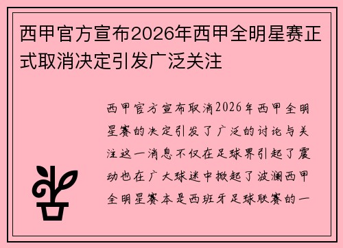 西甲官方宣布2026年西甲全明星赛正式取消决定引发广泛关注