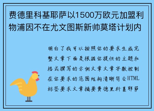 费德里科基耶萨以1500万欧元加盟利物浦因不在尤文图斯新帅莫塔计划内 费德里科基耶萨以1500万欧元加盟利物浦因不在尤文图斯新帅莫塔计划内