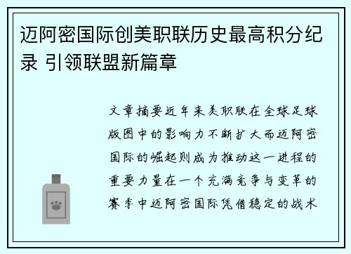 迈阿密国际创美职联历史最高积分纪录 引领联盟新篇章