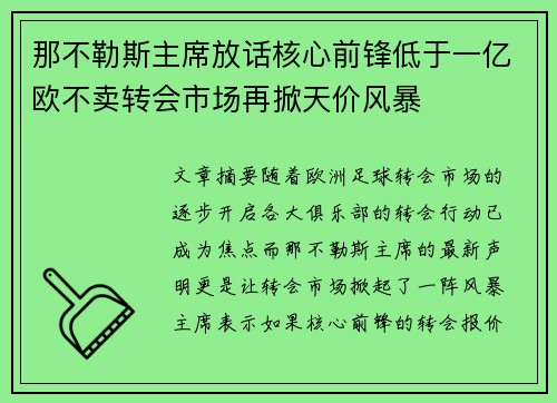 那不勒斯主席放话核心前锋低于一亿欧不卖转会市场再掀天价风暴