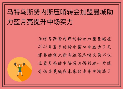 马特乌斯努内斯压哨转会加盟曼城助力蓝月亮提升中场实力 马特乌斯努内斯压哨转会加盟曼城助力蓝月亮提升中场实力