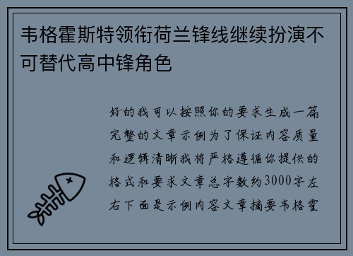 韦格霍斯特领衔荷兰锋线继续扮演不可替代高中锋角色