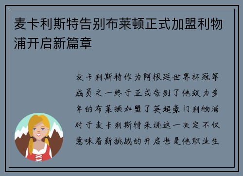 麦卡利斯特告别布莱顿正式加盟利物浦开启新篇章