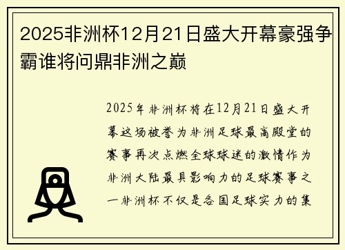 2025非洲杯12月21日盛大开幕豪强争霸谁将问鼎非洲之巅