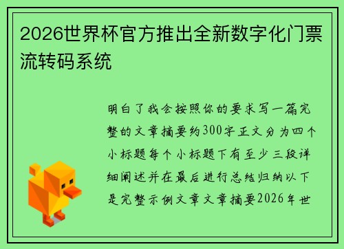 2026世界杯官方推出全新数字化门票流转码系统