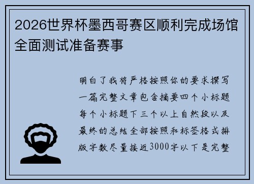 2026世界杯墨西哥赛区顺利完成场馆全面测试准备赛事