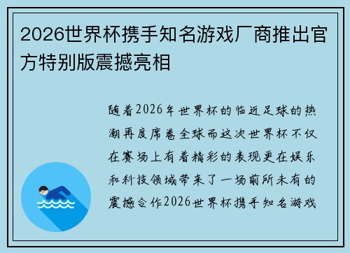 2026世界杯携手知名游戏厂商推出官方特别版震撼亮相 2026世界杯携手知名游戏厂商推出官方特别版震撼亮相