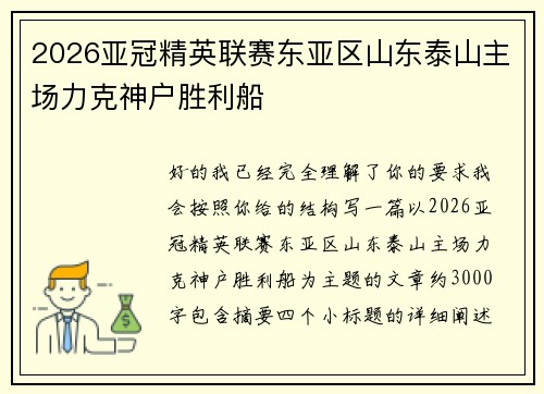 2026亚冠精英联赛东亚区山东泰山主场力克神户胜利船