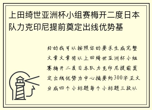 上田绮世亚洲杯小组赛梅开二度日本队力克印尼提前奠定出线优势基