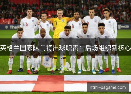 英格兰国家队门将出球职责：后场组织新核心