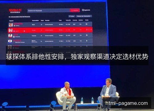 球探体系排他性安排,独家观察渠道决定选材优势 球探体系排他性安排,独家观察渠道决定选材优势