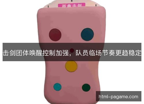 击剑团体唤醒控制加强，队员临场节奏更趋稳定