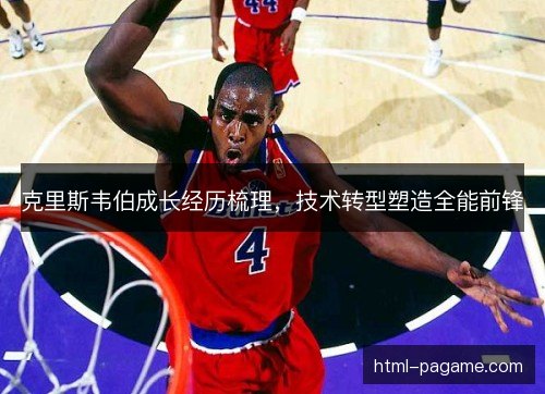 克里斯韦伯成长经历梳理，技术转型塑造全能前锋